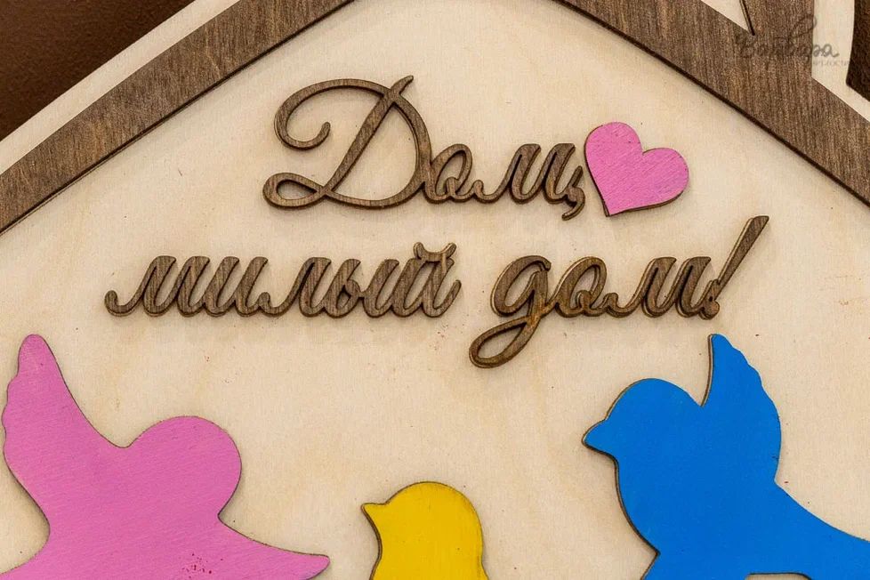 Ключница "Дом, милый дом"