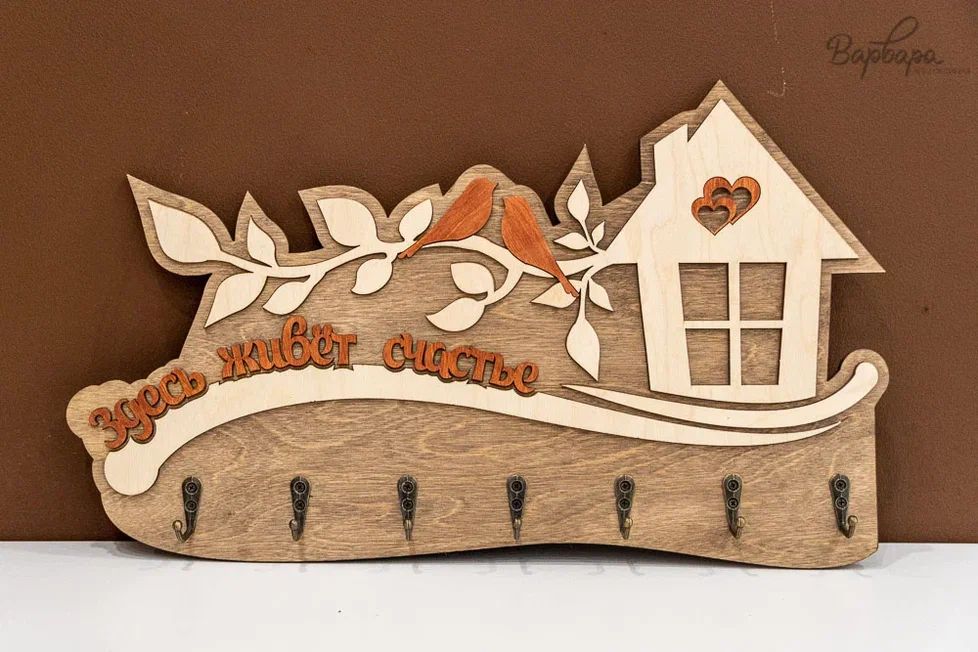 Ключница "Здесь живёт счастье"