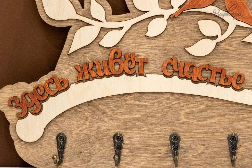 Ключница "Здесь живёт счастье"