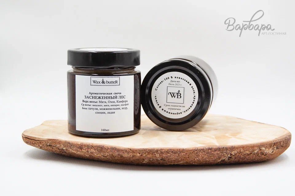 Свеча "Wax and butter" Северная коллекция 160 мл (Заснеженный лес)