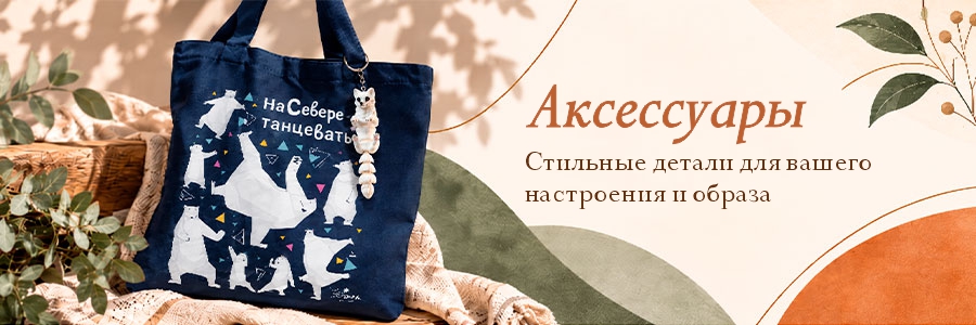 Аксессуары
