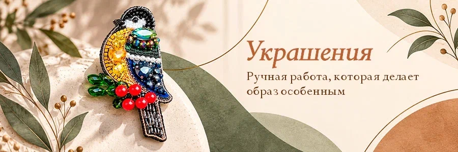 Украшения